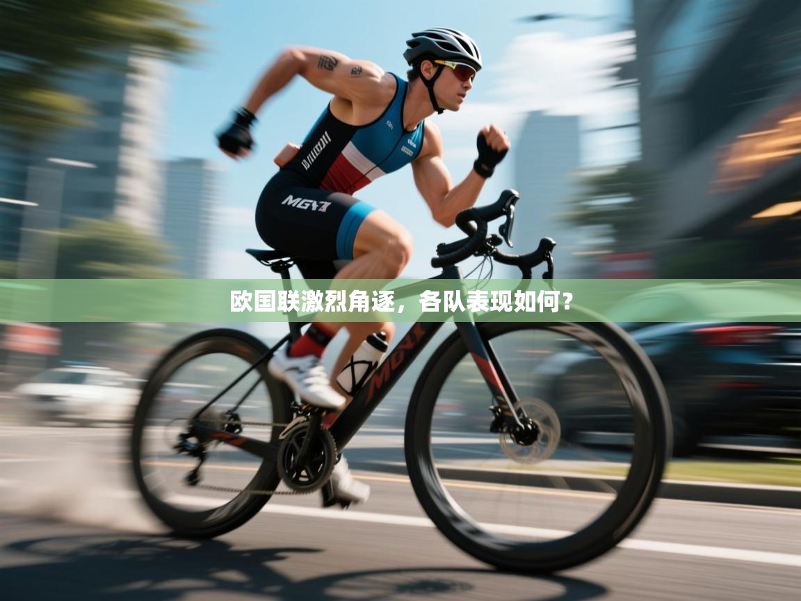 欧国联激烈角逐,各队表现如何? 第1张