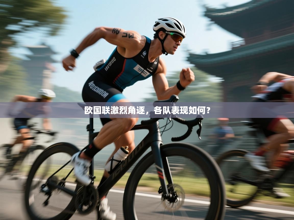 欧国联激烈角逐,各队表现如何? 第2张