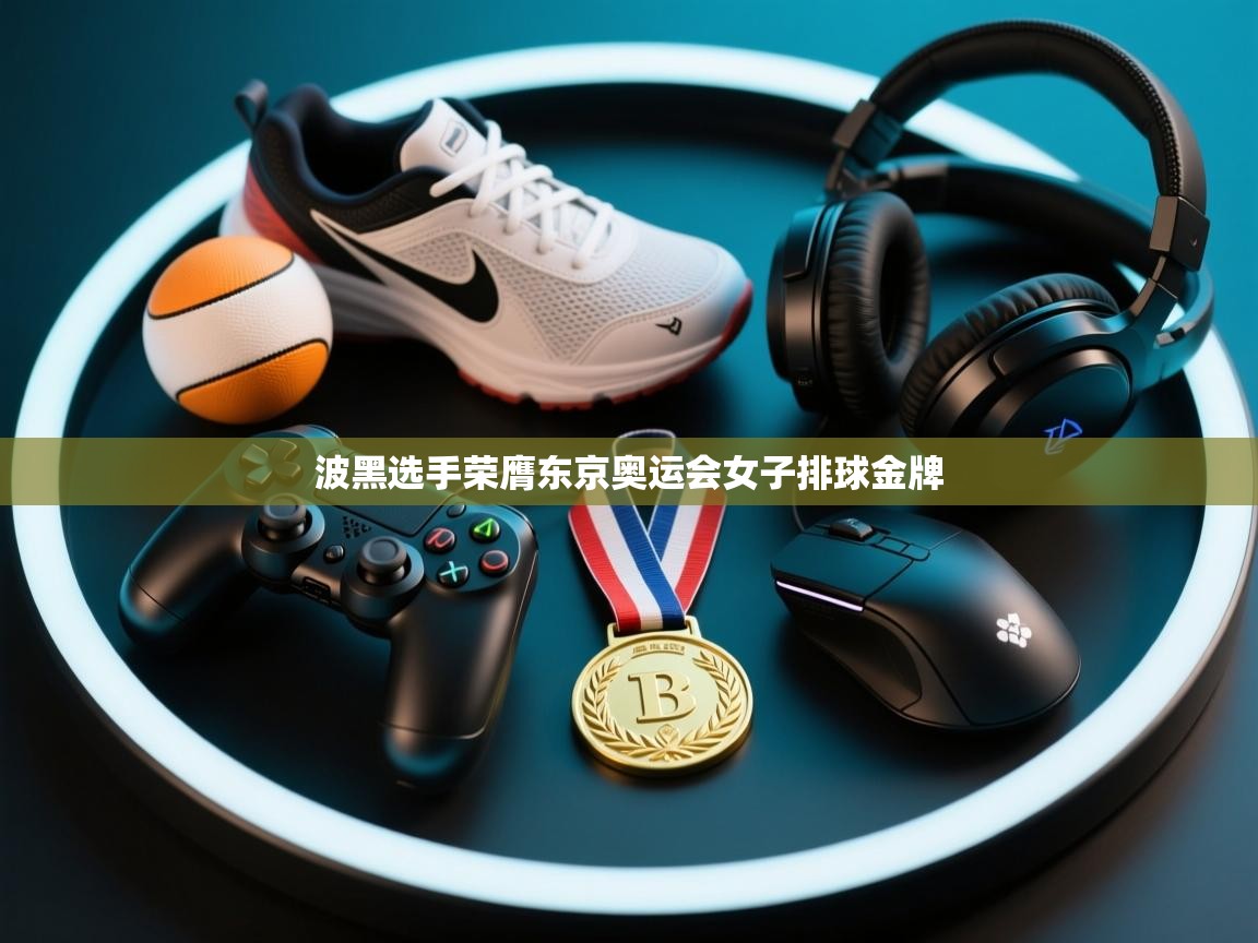 波黑选手荣膺东京奥运会女子排球金牌 第2张