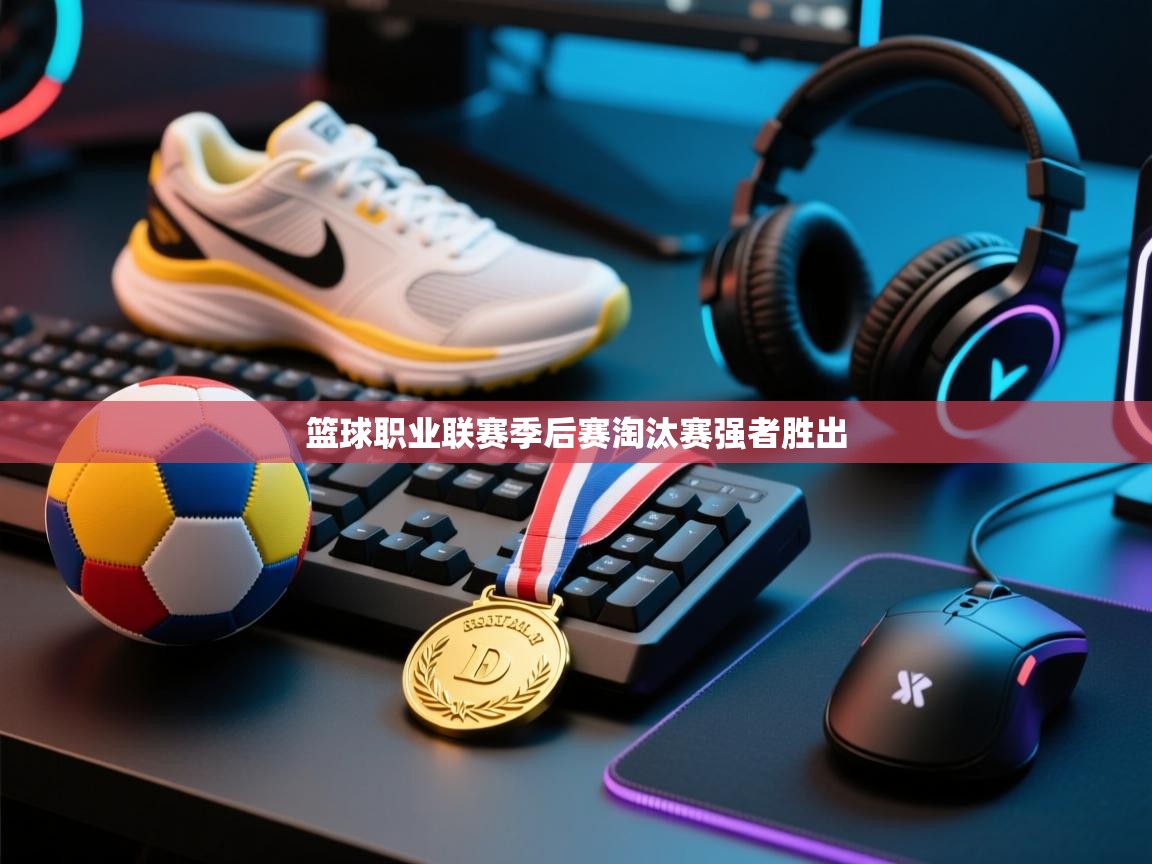 篮球职业联赛季后赛淘汰赛强者胜出 第1张