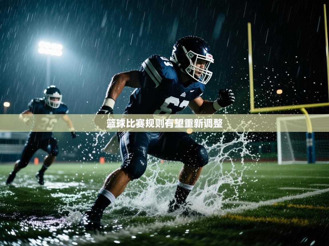 篮球比赛规则有望重新调整  第2张