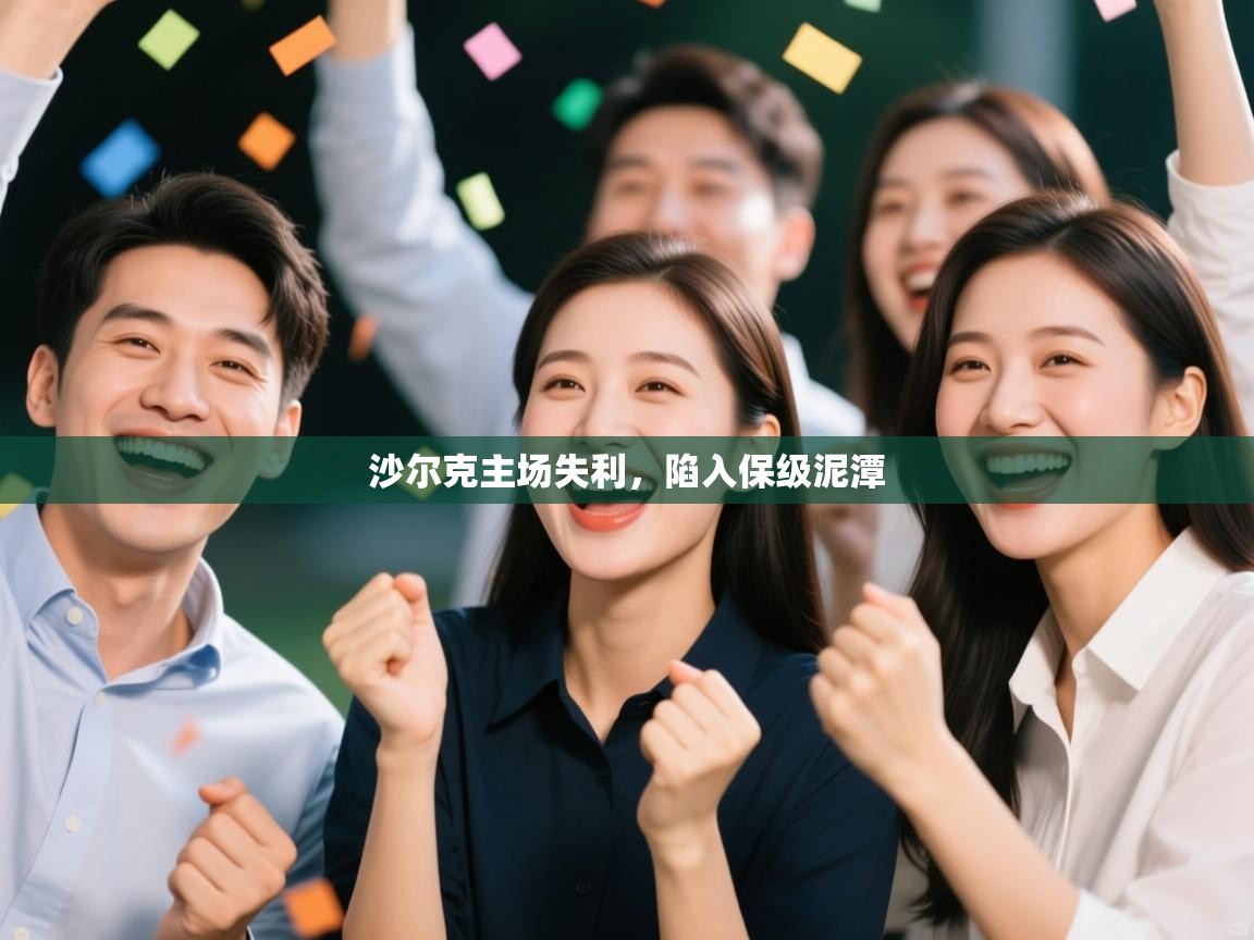 沙尔克主场失利，陷入保级泥潭  第1张