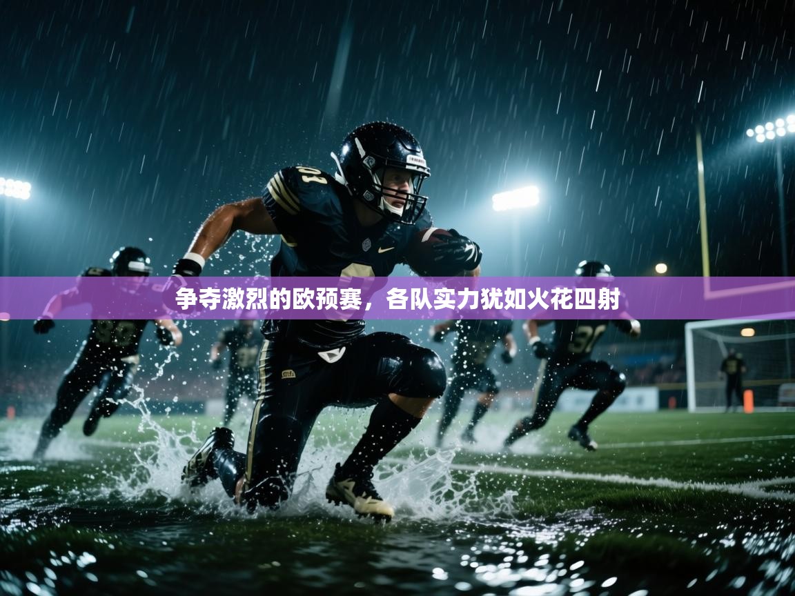 争夺激烈的欧预赛,各队实力犹如火花四射 第1张