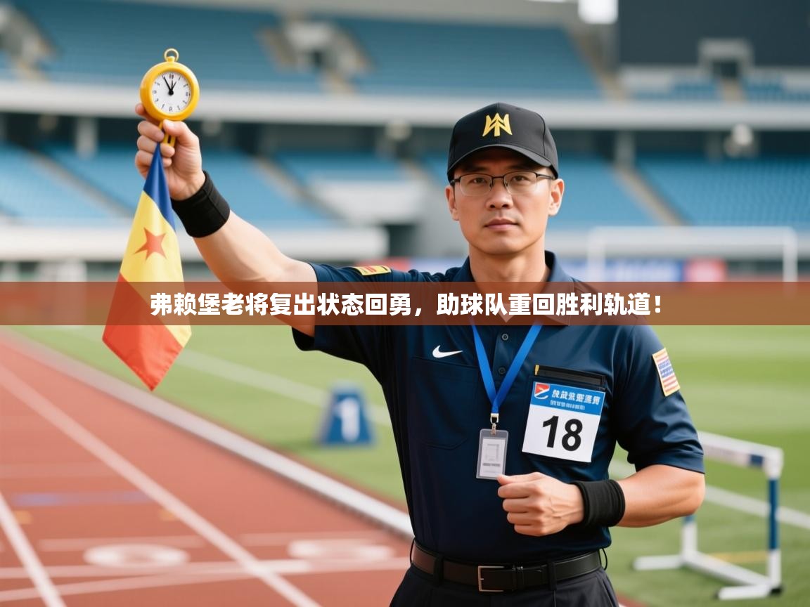 弗赖堡老将复出状态回勇,助球队重回胜利轨道! 第1张