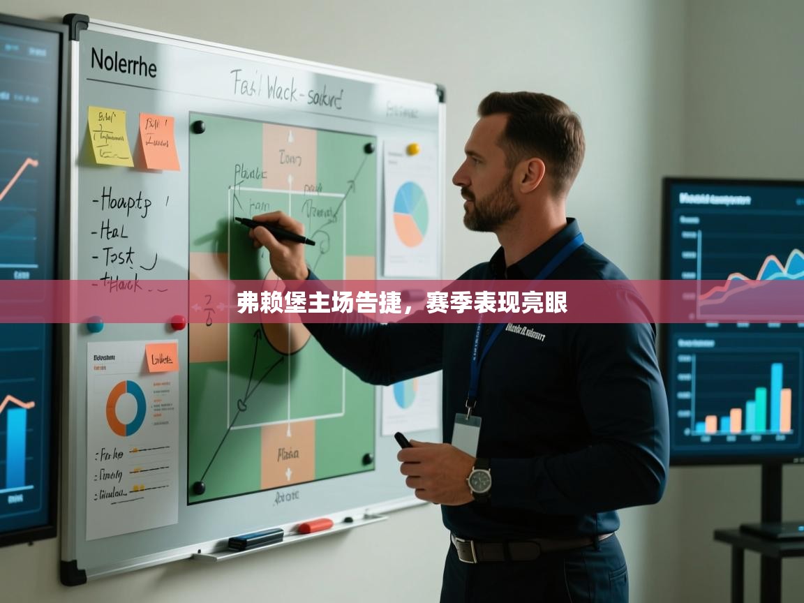 弗赖堡主场告捷，赛季表现亮眼  第1张