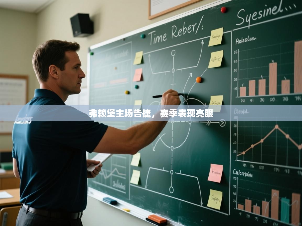 弗赖堡主场告捷，赛季表现亮眼  第2张